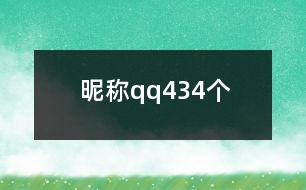 昵稱qq434個