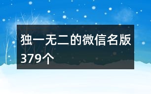 獨(dú)一無(wú)二的微信名版379個(gè)