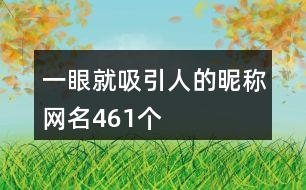 一眼就吸引人的昵稱網(wǎng)名461個(gè)