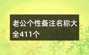 老公個(gè)性備注名稱(chēng)大全411個(gè)