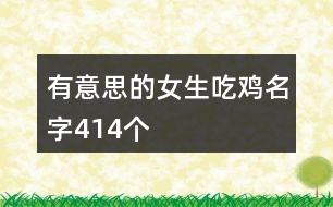 有意思的女生吃雞名字414個(gè)