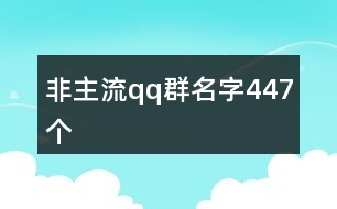 非主流qq群名字447個