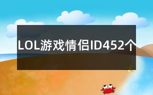 LOL游戲情侶ID452個