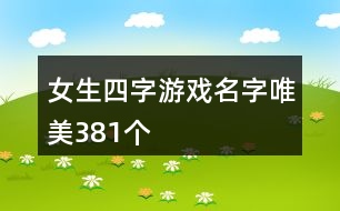 女生四字游戲名字唯美381個(gè)