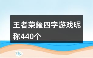 王者榮耀四字游戲昵稱440個(gè)