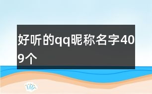 好聽的qq昵稱名字409個(gè)