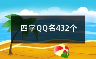 四字QQ名432個