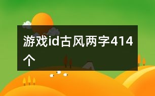 游戲id古風兩字414個