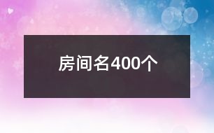 房間名400個(gè)