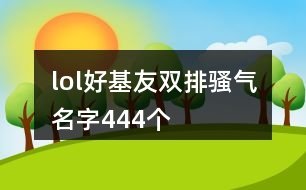 lol好基友雙排騷氣名字444個