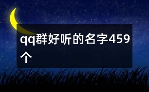 qq群好聽的名字459個