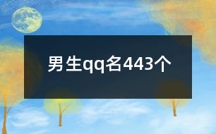 男生qq名443個