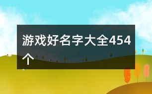 游戲好名字大全454個(gè)