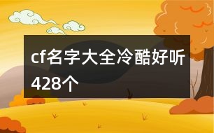 cf名字大全冷酷好聽428個(gè)