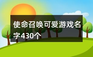 使命召喚可愛(ài)游戲名字430個(gè)