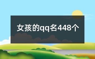 女孩的qq名448個(gè)