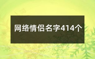 網(wǎng)絡(luò)情侶名字414個