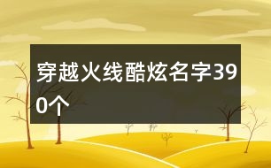 穿越火線酷炫名字390個