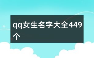 qq女生名字大全449個(gè)