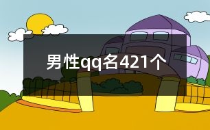 男性qq名421個