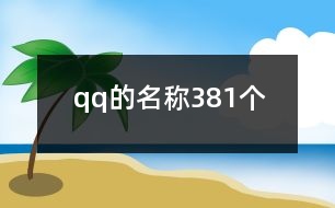 qq的名稱(chēng)381個(gè)