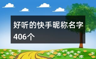 好聽(tīng)的快手昵稱名字406個(gè)