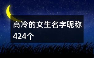 高冷的女生名字昵稱424個