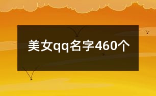 美女qq名字460個