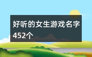 好聽的女生游戲名字452個(gè)