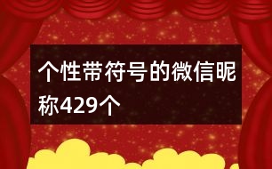 個性帶符號的微信昵稱429個