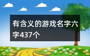 有含義的游戲名字六字437個(gè)