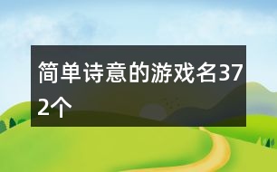 簡單詩意的游戲名372個