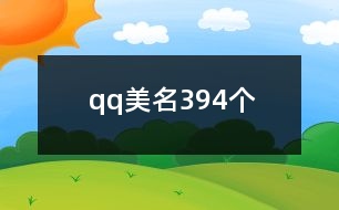 qq美名394個(gè)