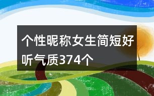 個(gè)性昵稱女生簡(jiǎn)短好聽氣質(zhì)374個(gè)