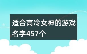 適合高冷女神的游戲名字457個(gè)