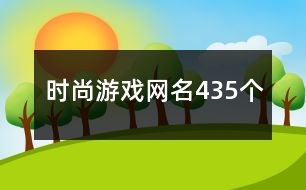 時尚游戲網(wǎng)名435個