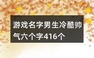 游戲名字男生冷酷帥氣六個字416個