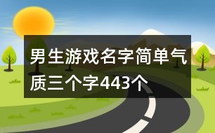 男生游戲名字簡單氣質三個字443個