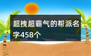 超拽超霸氣的幫派名字458個