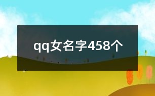 qq女名字458個(gè)