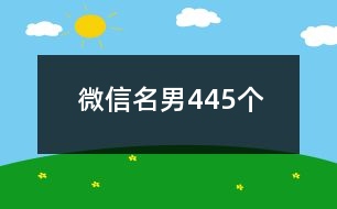 微信名男445個(gè)