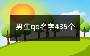 男生qq名字435個