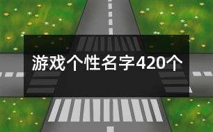 游戲個性名字420個