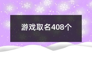 游戲取名408個