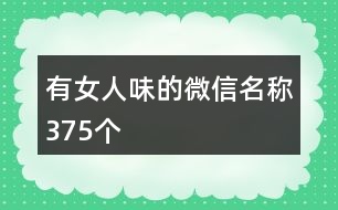 有女人味的微信名稱375個