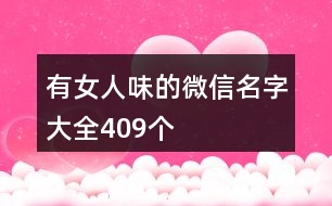 有女人味的微信名字大全409個(gè)