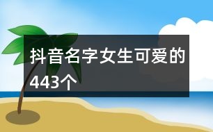 抖音名字女生可愛的443個