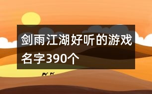 劍雨江湖好聽的游戲名字390個