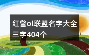 紅警ol聯(lián)盟名字大全三字404個