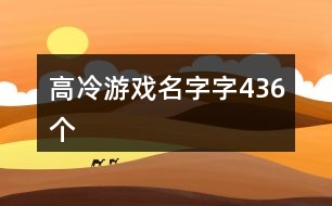 高冷游戲名字字436個(gè)